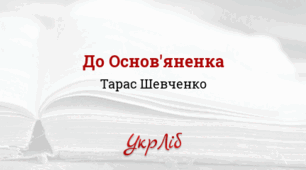 ПРЕЗЕНТАЦІЯ. ТАРАС  ШЕВЧЕНКО. «До Основ’яненка»