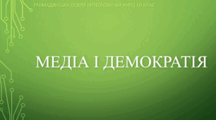 Презентація до уроку "Медіа і демократія"