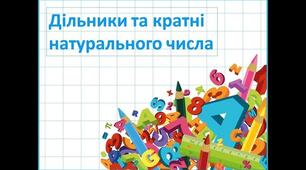СР №11. Дільники та кратні натурального числа. Ознаки подільності. Прості та складені числа