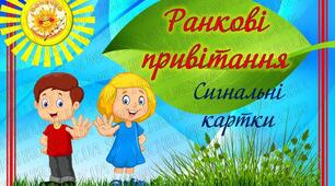 Ілюстрації для ранкових привітань у ЗДО