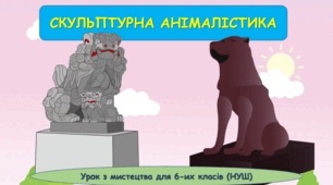 Презентація з мистецтва з теми: "Скульптурна анімалістика " (6 клас, НУШ).