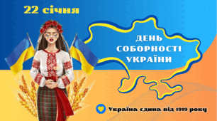 Презентація " 22 січня -   День Соборності України"
