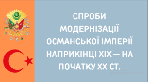 Презентація на тему "Спроби модернізації Османської імперії наприкінці XIX — на початку ХХ ст."