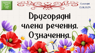 Навчальна презентація "Другорядні члени речення. Означення"