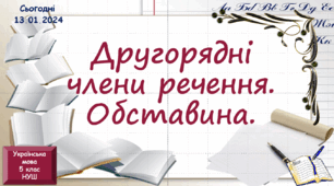 Навчальна презентація для 5 класу "Другорядні члени речення. Обставина"