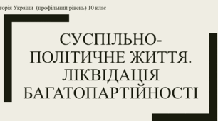 Презентація на тему "Суспільно-політичне життя 1920х рр. в УСРР. Ліквідація багатопатрійності"