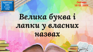 Навчальна презентація для 6 класу "Велика буква та лапки у власних назвах"