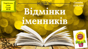 Навчальна презентація для 6 класу "Відмінки іменників"