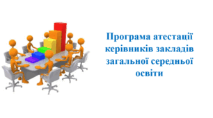 ПРОГРАМА АТЕСТАЦІЇ КЕРІВНИКІВ ЗАКЛАДІВ ЗАГАЛЬНОЇ СЕРЕДНЬОЇ ОСВІТИ