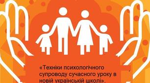 «Техніки психологічного супроводу сучасного уроку в новій українській школі»