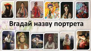 Презентація на урок мистецтва "Вгадай назву портрета"