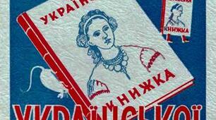 Вірш "Пригоди ураїнської книжки" Г.Черінь