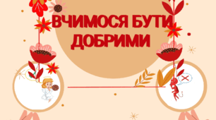 17 лютого - День спонтанного прояву доброти (Дидактична гра "Вчимося бути добрими)