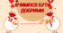 17 лютого - День спонтанного прояву доброти (Дидактична гра "Вчимося бути добрими)