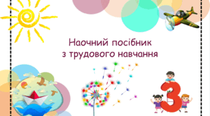 Наочний посіник з ЯДС:ТЕО