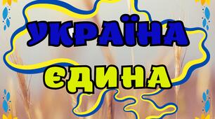 Плакат для оформлення стенда "Україна єдина"