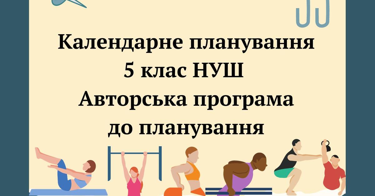 КТП НУШ 5 КЛАС + НАВЧАЛЬНА ПРОГРАМА | КТП. Фізична культура