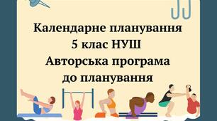 КТП НУШ 5 КЛАС + НАВЧАЛЬНА ПРОГРАМА