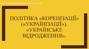 Презентація до уроку "Політика «коренізації» («українізації»). «Українське відродження»."