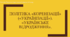 Презентація до уроку "Політика «коренізації» («українізації»). «Українське відродження»."