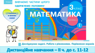 "Досліджуємо задачі" с.11 - 12
