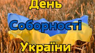 Плакати до Дня Соборності України