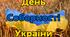 Плакати до Дня Соборності України