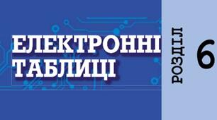 Електронні таблиці. Тематичне тестування. 6 клас НУШ