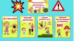 Мінна безпека. Матеріал для оформлення інформаційних куточків, класу безпеки