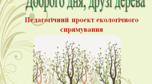 Педагогічний проект екологічного спрямування "Доброго дня, друзі дерева!"