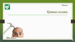 10 клас. ЗУ. Травма голови.