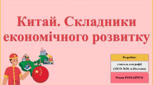Презентація до уроку географії у 10 класі на тему «Китай. Складники економічного розвитку».