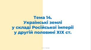 ЗНО 14. Надніпрянська Україна в другій половині ХІХ ст.