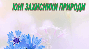 Педагогічний проект екологічного спрямування "Юні захисники природи"