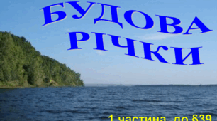 НУШ 6 кл. Будова річки (презентація до уроку)