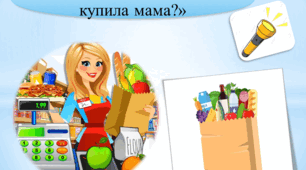 Дидактична гра «Що купила мама?»