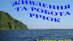 НУШ 6 кл. Живлення та робота річок (презентація до уроку)