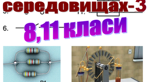 Фізичний диктант. Електричний струм в різних середовищах-3. 8,11 класи.