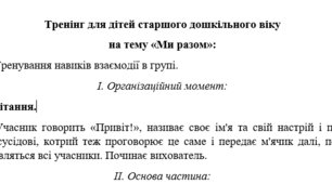 Тренінг для дітей старшого дошкільного віку на тему «Ми разом»: