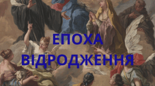 Епоха  Відродження (Ренесансу) в Європі. Гуманізм. Культ  античності. Характерні риси ренесансної культури і літератури
