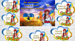 Ми незламні! Плакат на 6 та 15 аркушів А4 + хмаринки висловів(9шт)