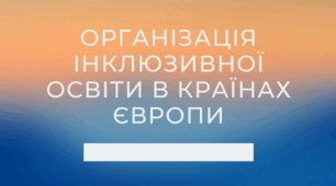 Організація інклюзивної освіти в країнах Європи
