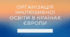 Організація інклюзивної освіти в країнах Європи