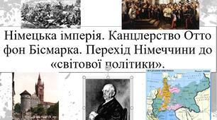 Німецька імперія. Канцлерство Отто фон Бісмарка. Перехід Німеччини до «світової політики».