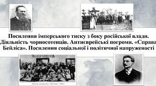 Посилення імперського тиску з боку російської влади. Діяльність чорносотенців. Антиєврейські погроми. «Справа Бейліса». Посилення соціальної і політичної напруженості