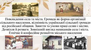 Повсякдення села та міста. Громада як форма організації сільського населення. Заняття та умови праці селян і містян. Дозвілля й розваги. Зовнішній вигляд . Етнічне й конфесійне розмаїття міського населення