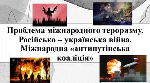 Проблема міжнародного тероризму. Російсько – українська війна. Міжнародна «антипутінська коаліція»