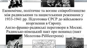 Економічне, політичне та воєнне співробітництво між радянськими та нацистськими режимами у 1933-1941 рр. Підготовка СРСР до військового вторгнення в Європу.Англо-франко-радянські переговори в Москві. (пакт Молотова-Ріббентропа)