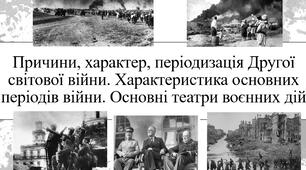 Причини, характер, періодизація Другої світової війни. Характеристика основних періодів війни. Основні театри воєнних дій