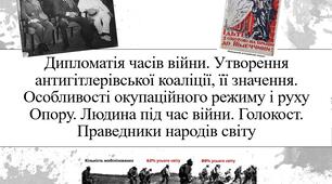 Дипломатія часів війни. Утворення антигітлерівської коаліції, її значення. Особливості окупаційного режиму і руху Опору. Людина під час війни. Голокост. Праведники народів світу